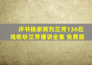 评书杨家将刘兰芳136在线收听兰芳播讲全集 免费版